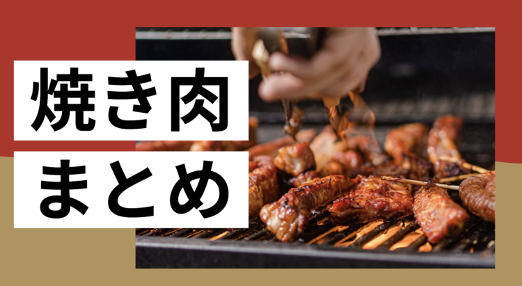 さあ！焼き肉食べるぞー!